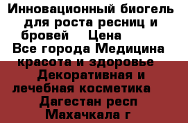 Инновационный биогель для роста ресниц и бровей. › Цена ­ 990 - Все города Медицина, красота и здоровье » Декоративная и лечебная косметика   . Дагестан респ.,Махачкала г.